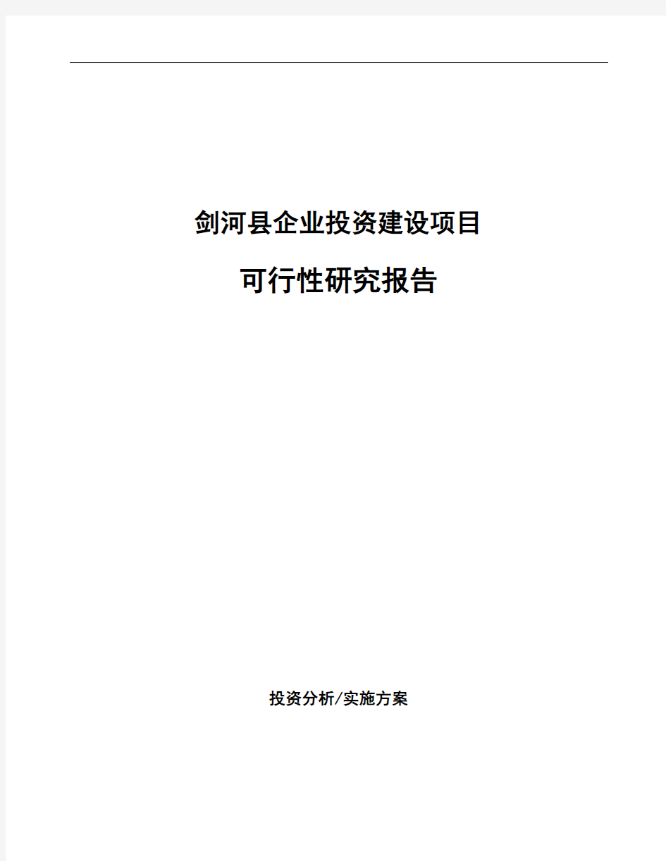剑河县编写生产项目可行性研究报告(范文)