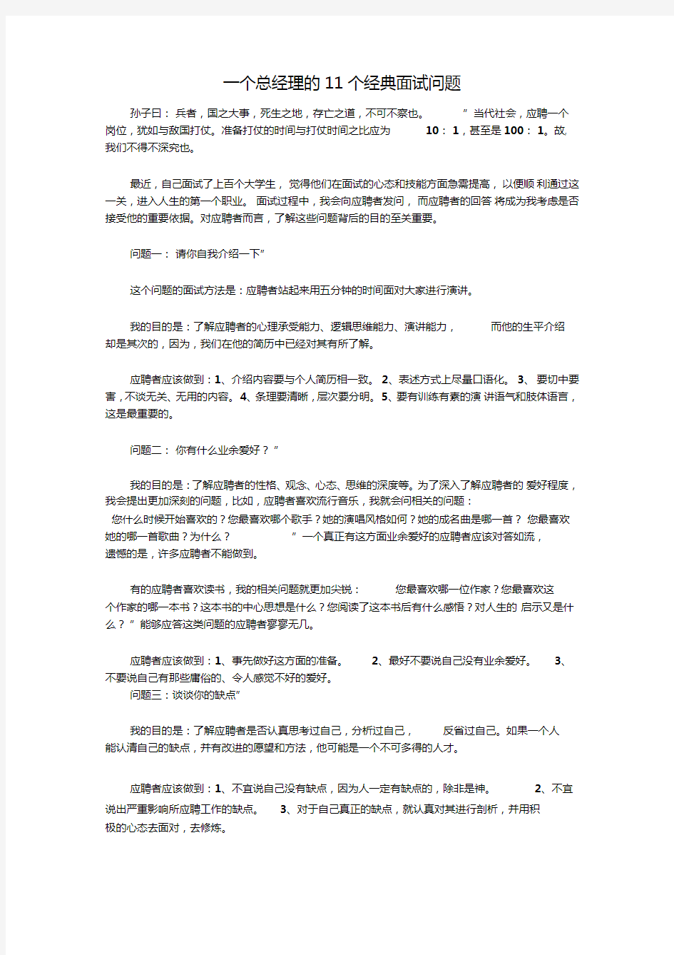 一个总经理的十一个经典面试问题