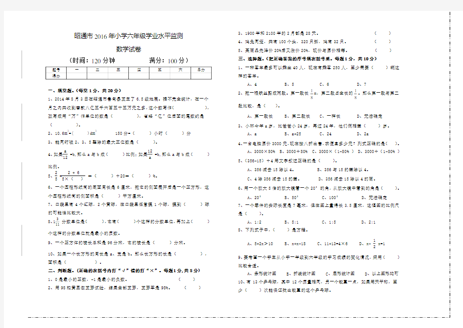 昭通市2016年小学六年级学业水平监测(数学试卷及参考答案)