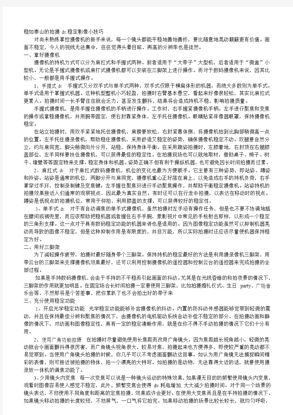 稳如泰山的拍摄_dv稳定影像小技巧