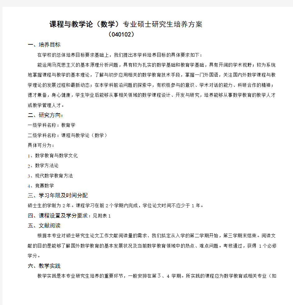 课程与教学论(数学)专业硕士研究生培养方案