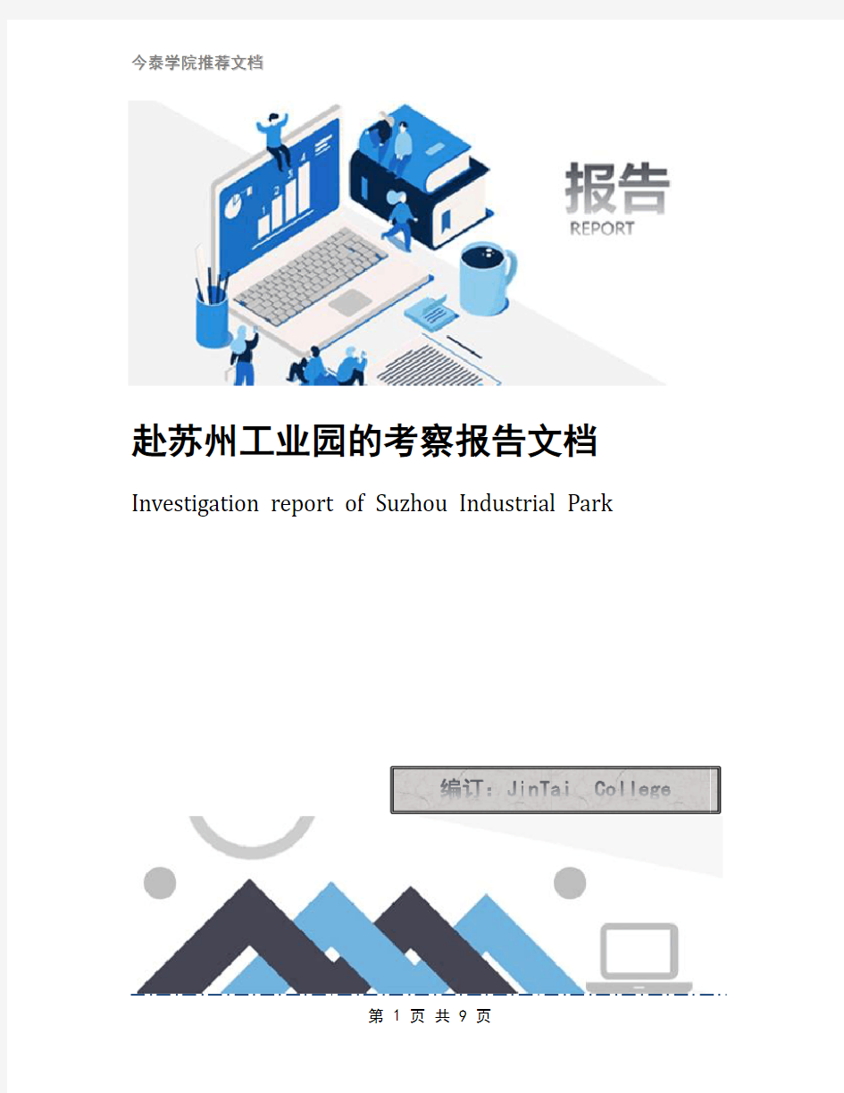 赴苏州工业园的考察报告文档