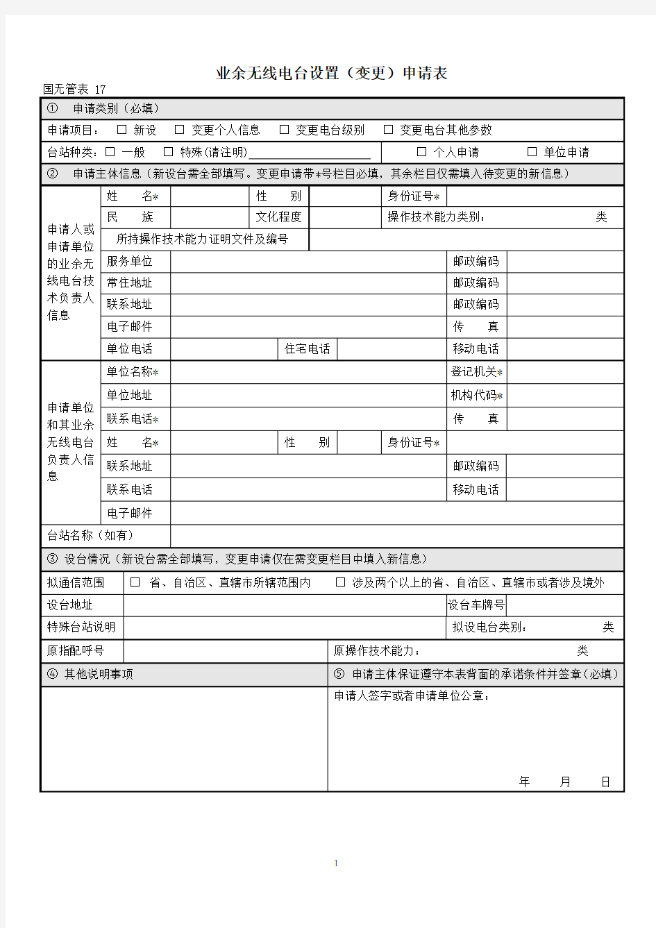 9.标准文本-业余无线电台设置(变更)申请表