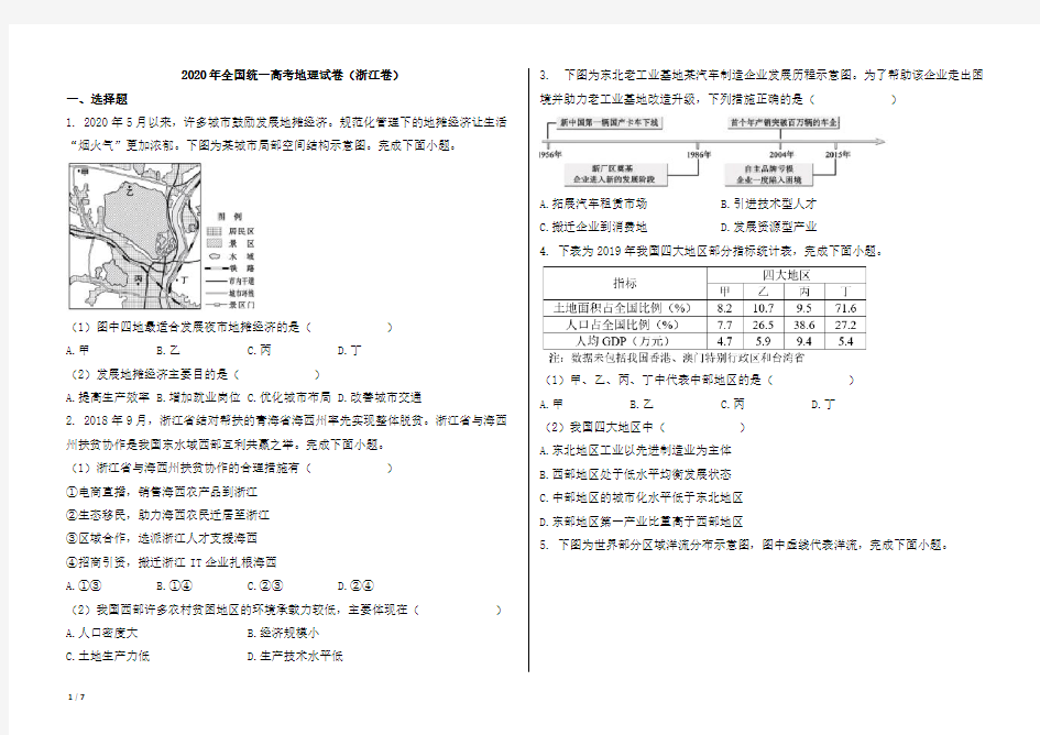 2020年全国统一高考地理试卷(浙江卷)