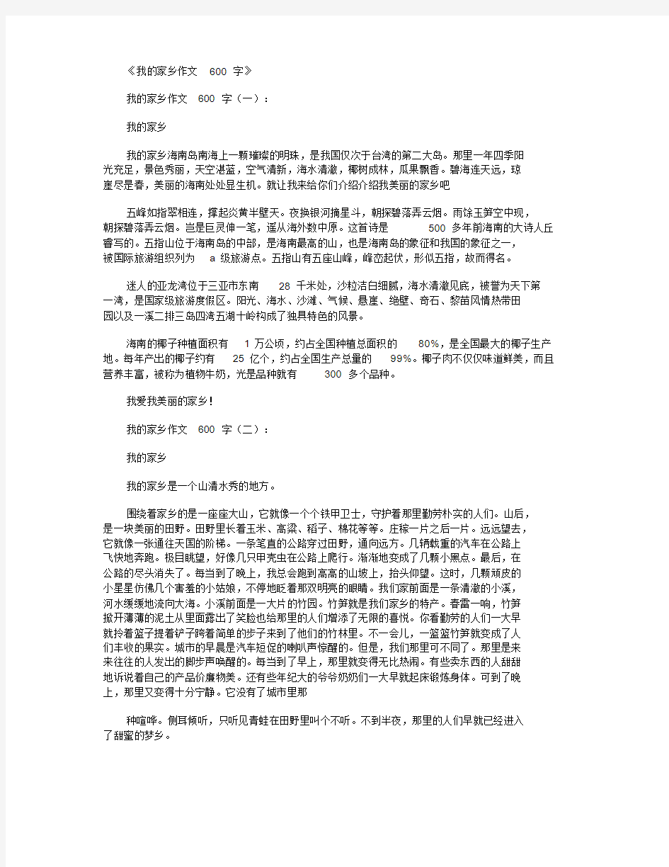 我的家乡作文600字12篇文件.doc