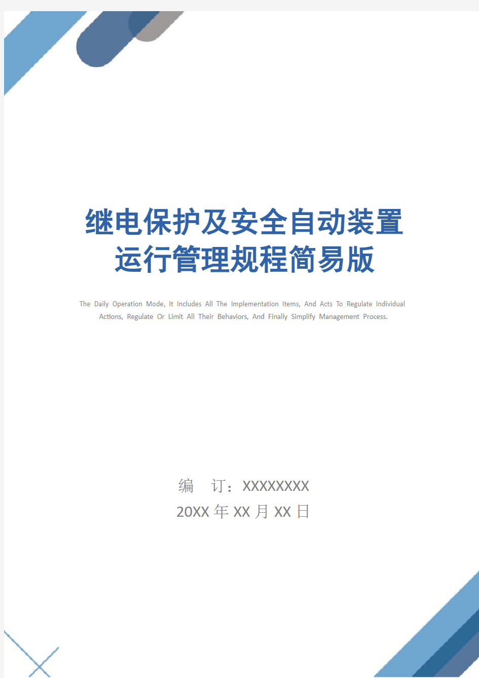 继电保护及安全自动装置运行管理规程简易版