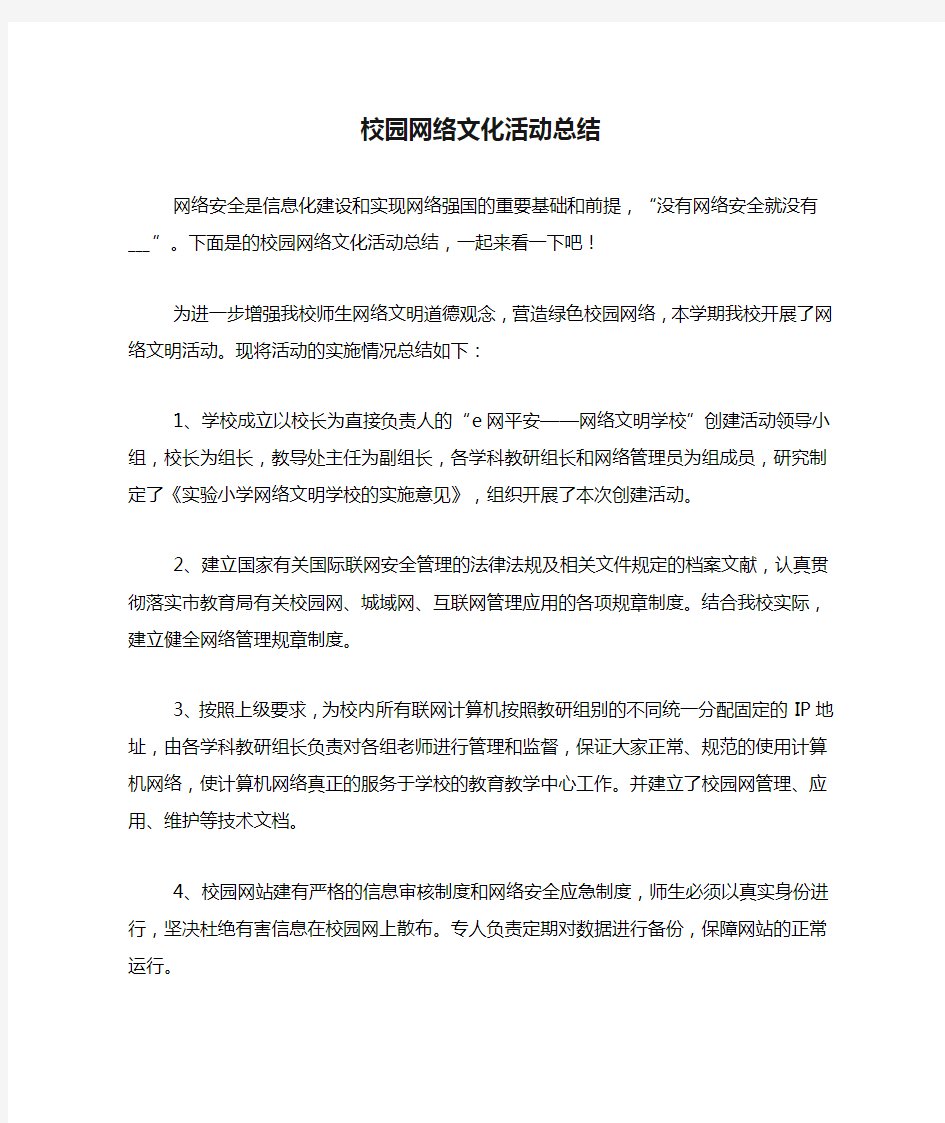 校园网络文化活动总结