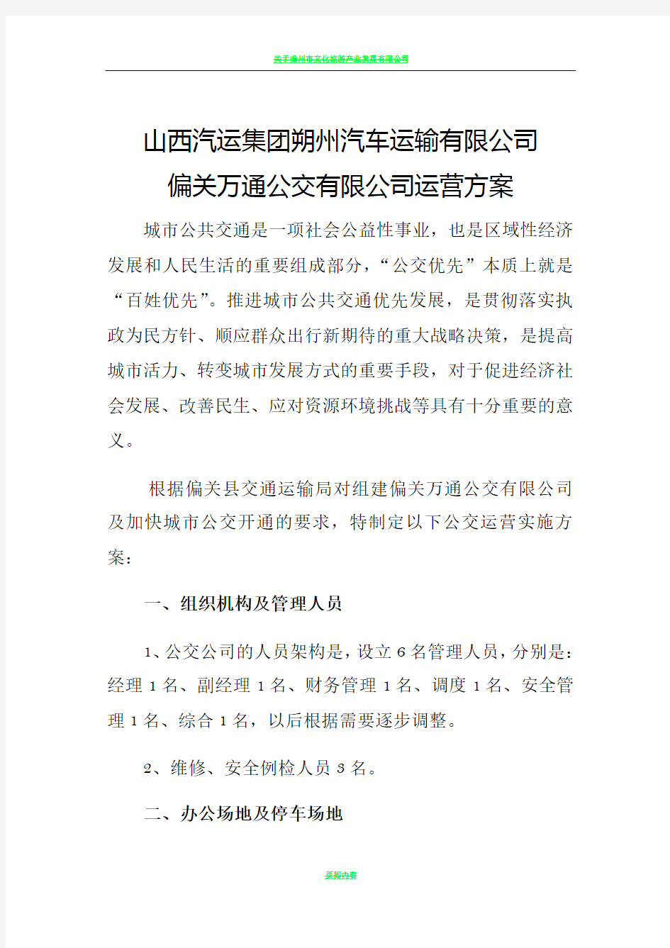 公交公司运营方案