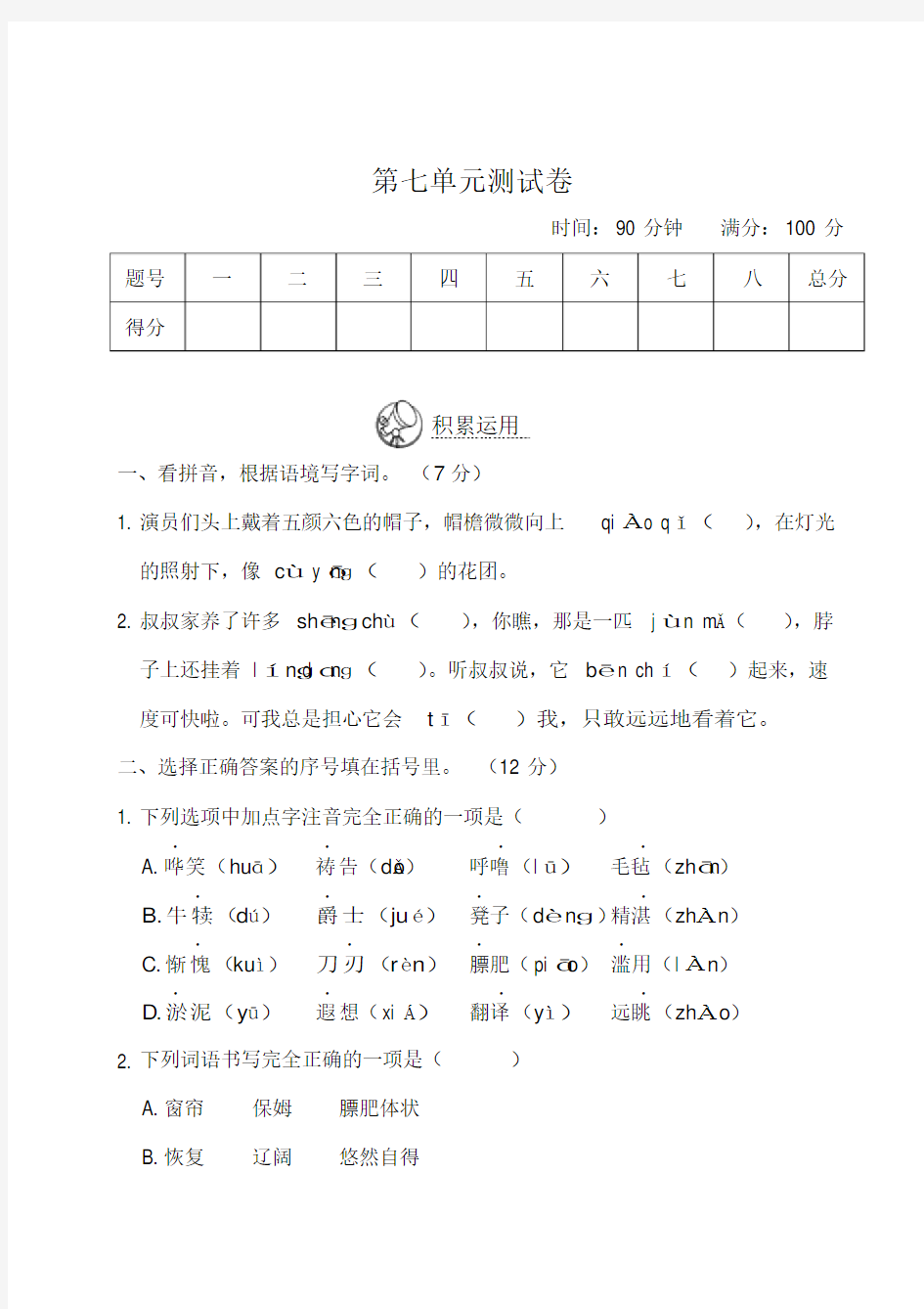 五年级语文下学期第七单元测试卷含答案(有答案)