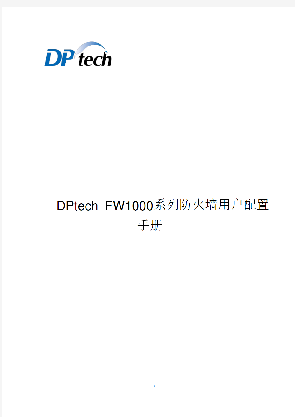 DPtech FW1000系列防火墙系统用户配置手册解析