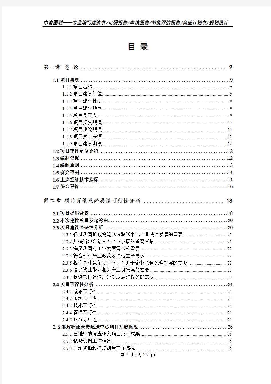 邮政物流仓储配送中心项目可行性研究报告申请书