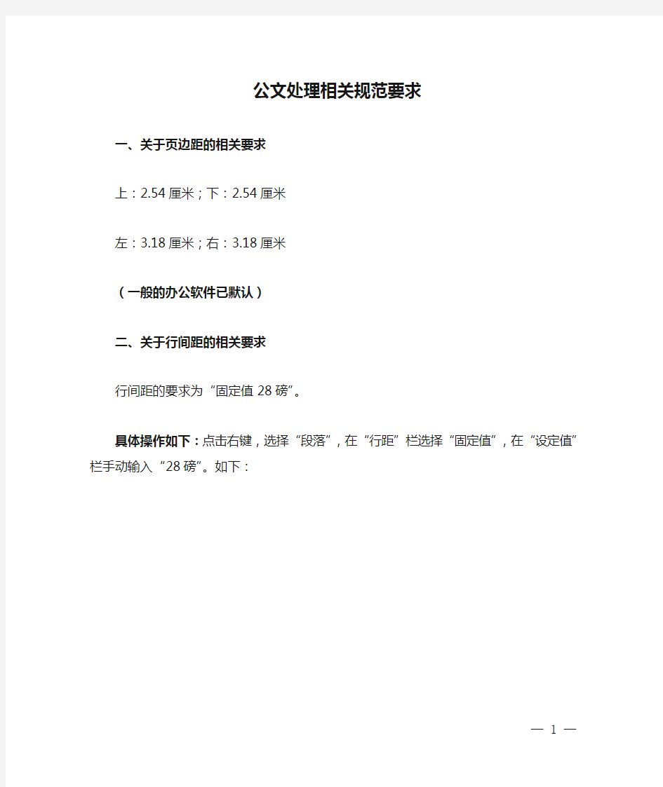 公文处理相关规范要求(供参照使用)