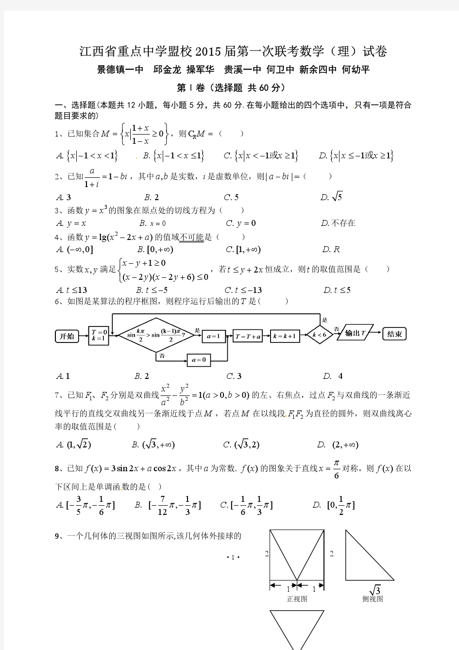 江西省重点中学盟校2015届高三第一次十校联考数学(理)试题