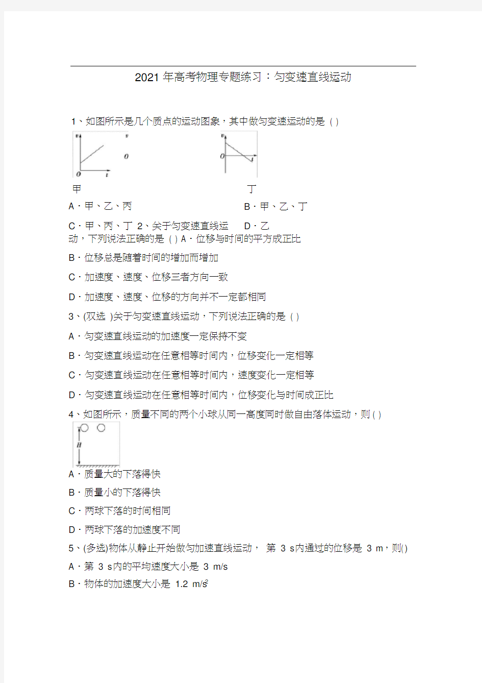 2021年高考物理专题练习：匀变速直线运动