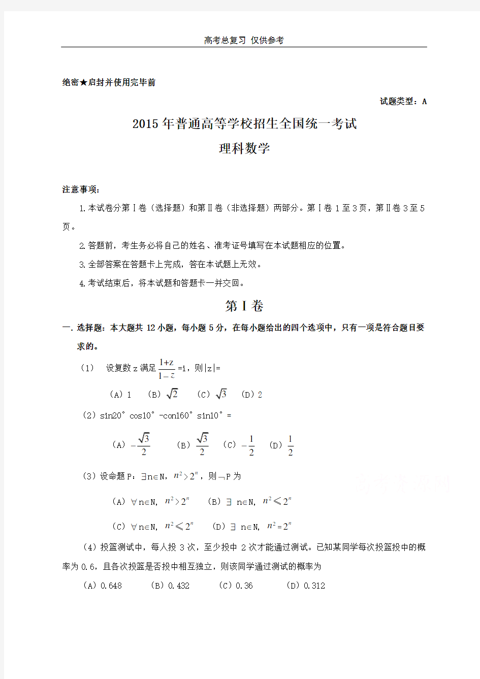 2015年高考理科数学试题及答案(新课标全国卷1)