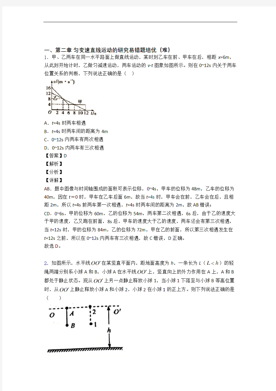 江苏省扬州市第二章 匀变速直线运动专题练习(解析版)