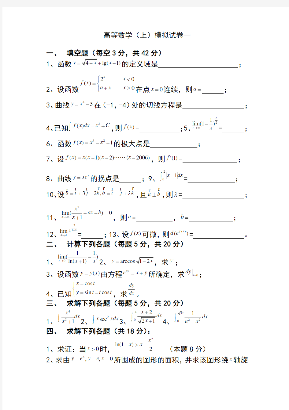 济南大学大一上学期高等数学试题