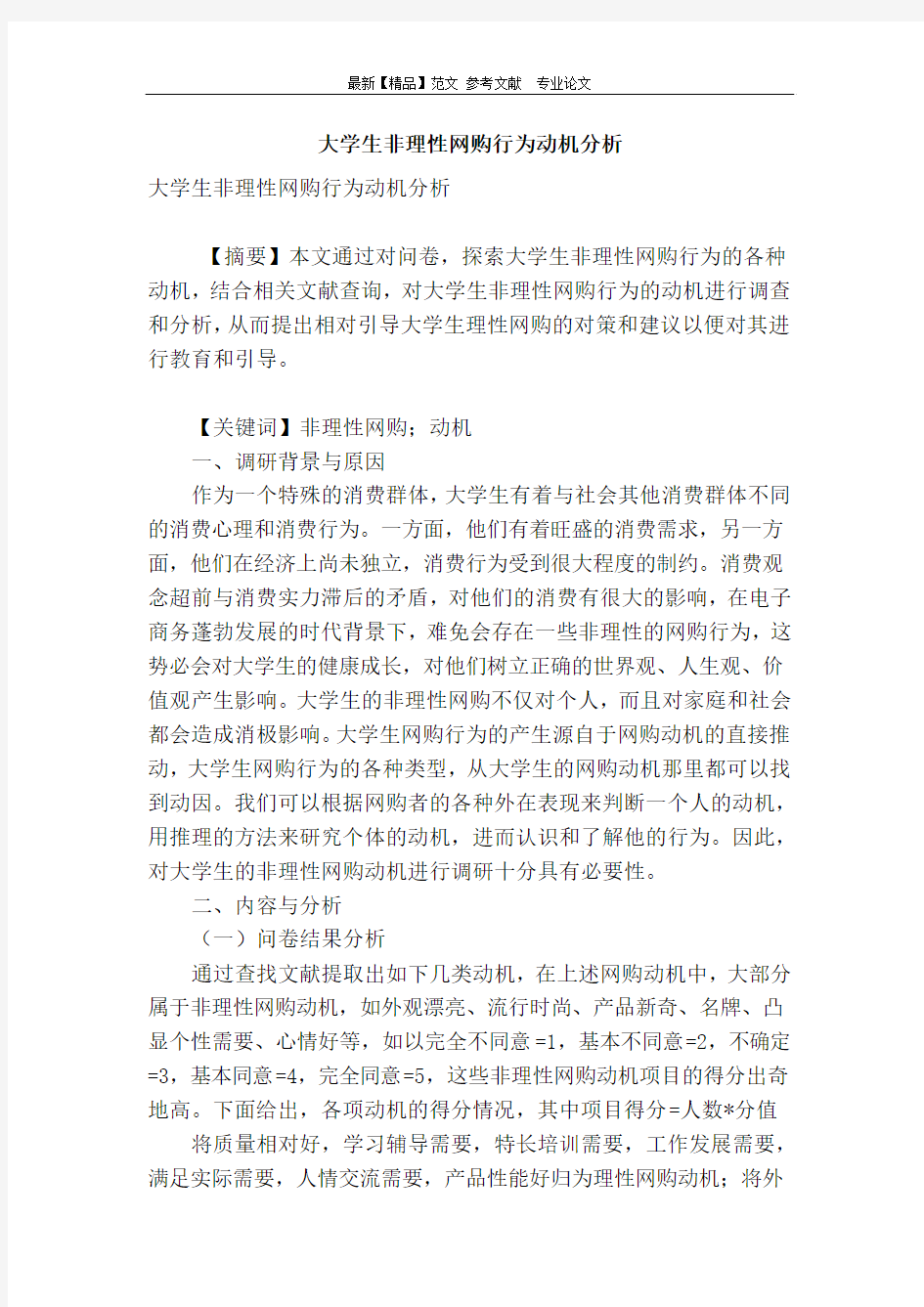 大学生非理性网购行为动机分析