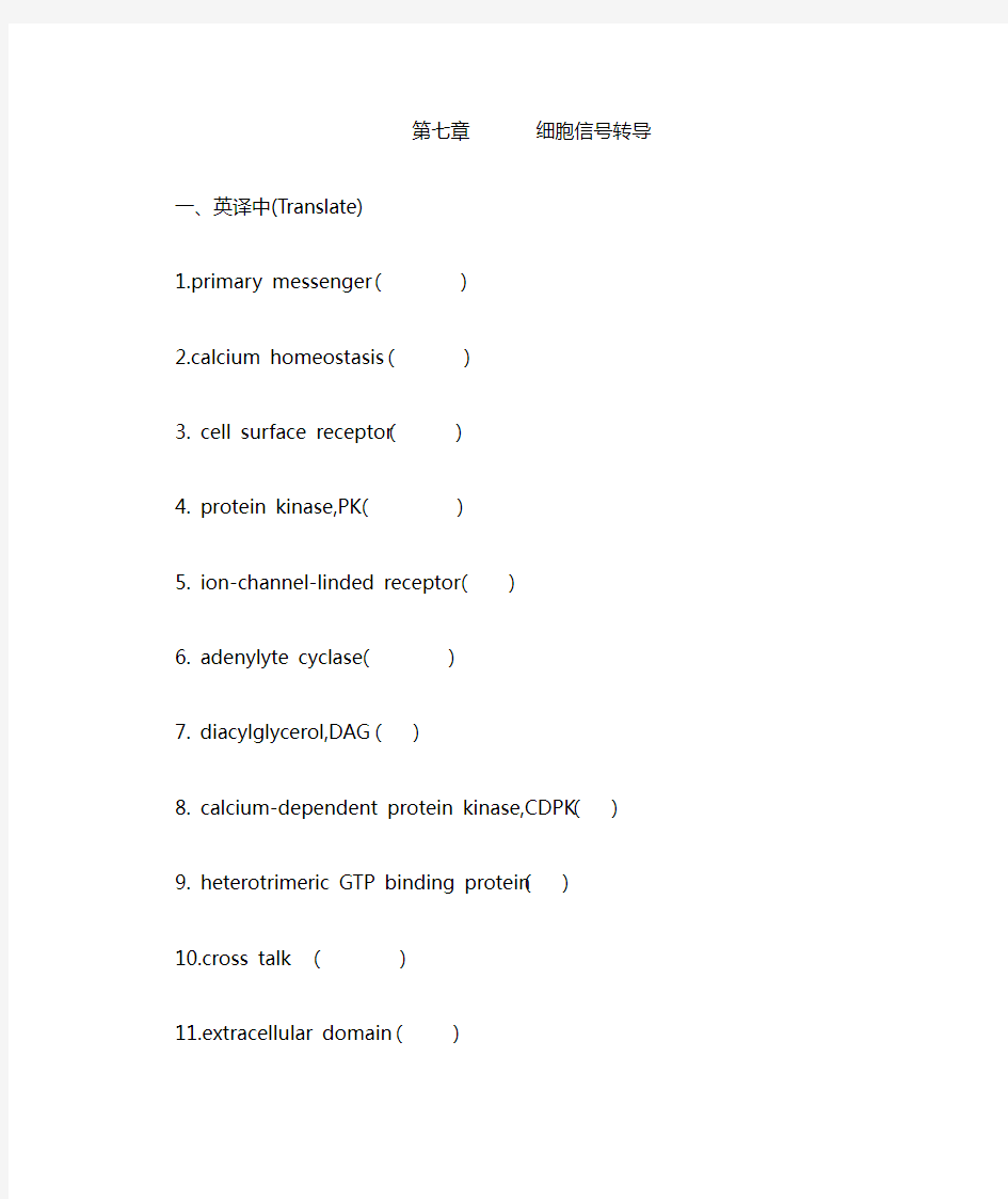 细胞信号转导习题及答案