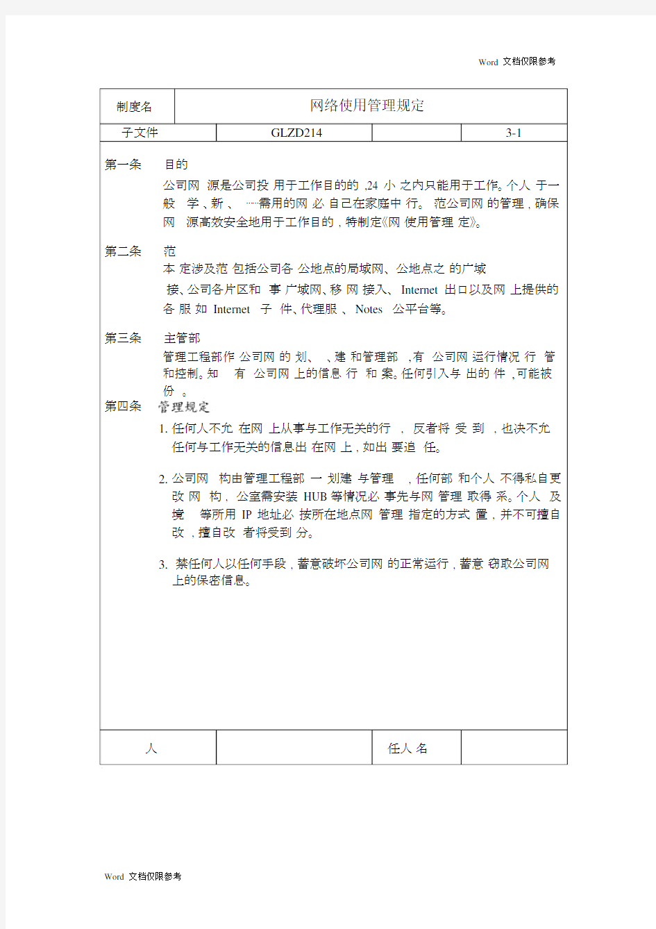 网络使用管理方案规定.docx