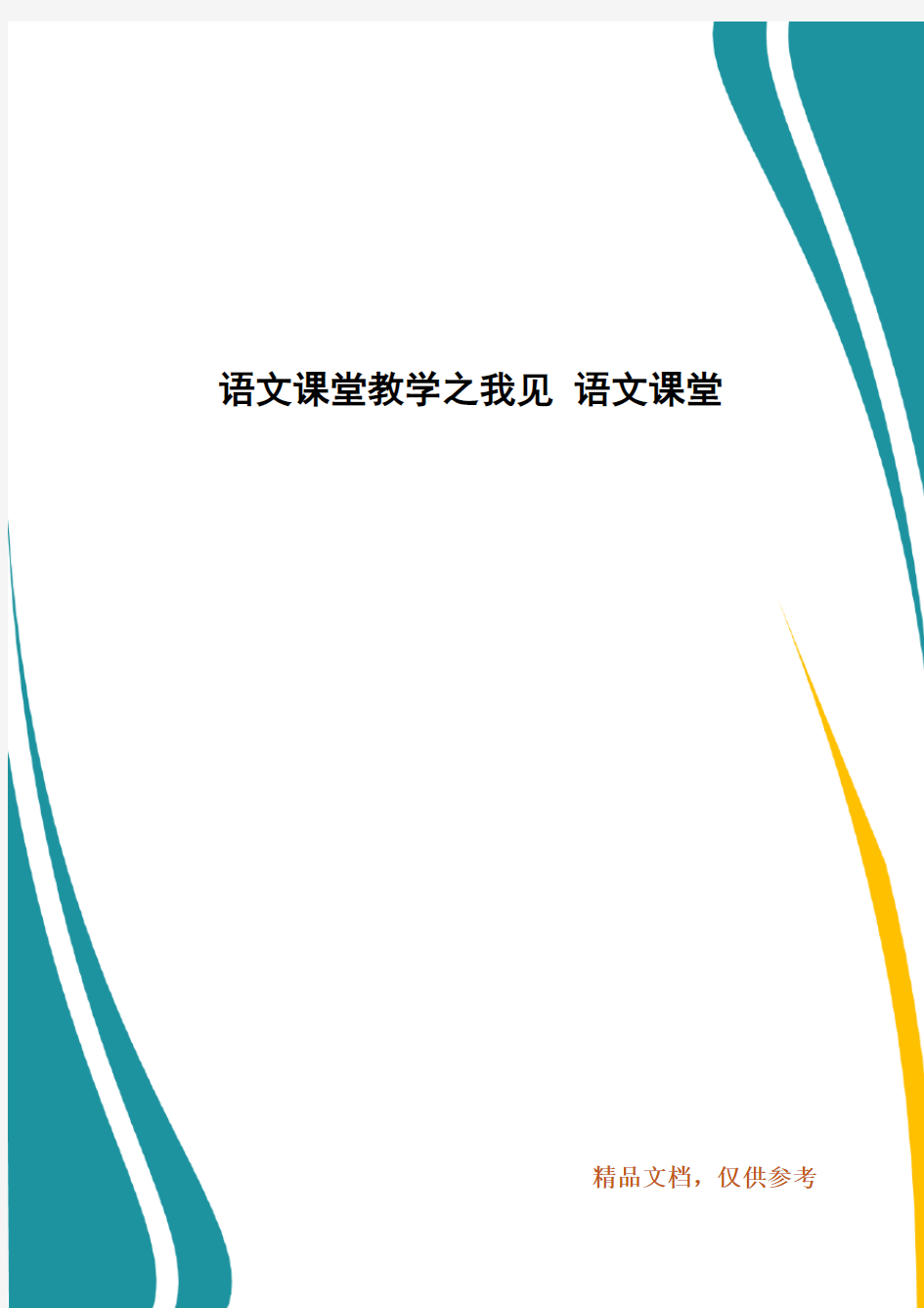 语文课堂教学之我见 语文课堂