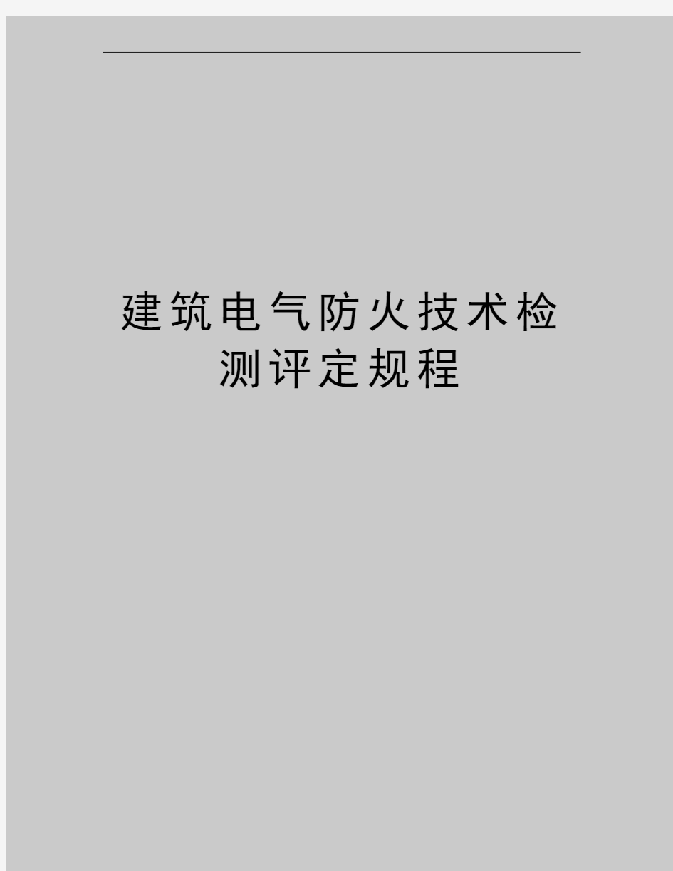 最新建筑电气防火技术检测评定规程