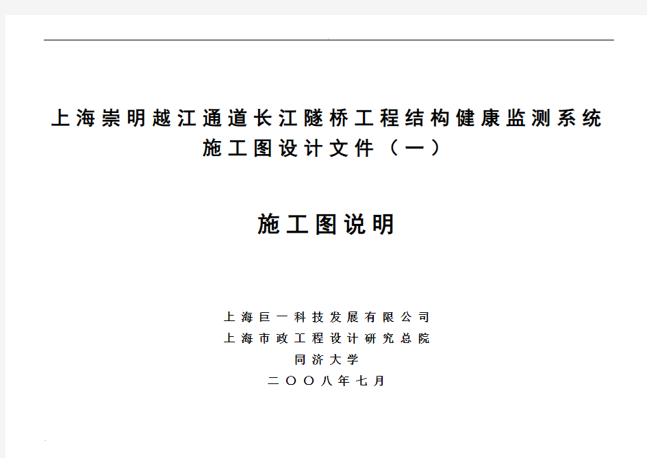 崇明越江通道长江隧桥工程结构健康监测系统施工图设计文件(一)施工图说明(NXPowerLite)