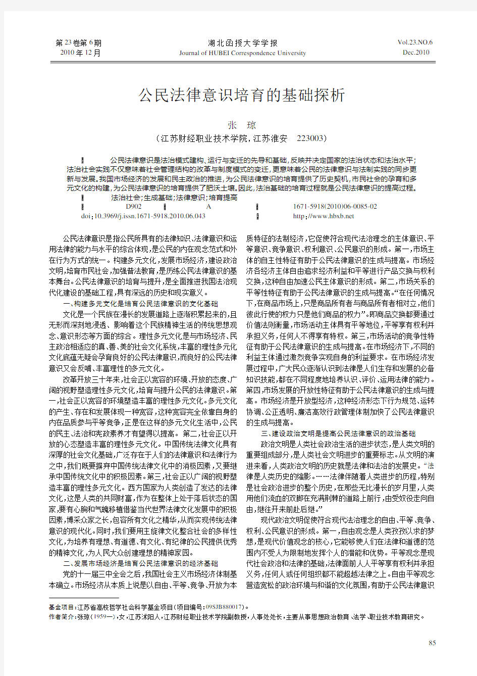 公民法律意识培育的基础探析