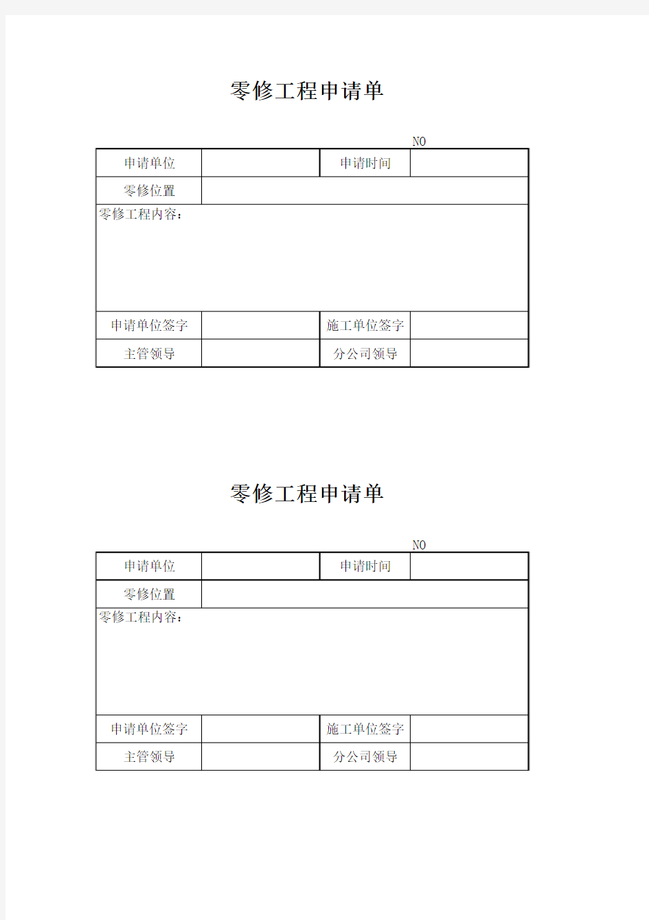 零修工程申请单