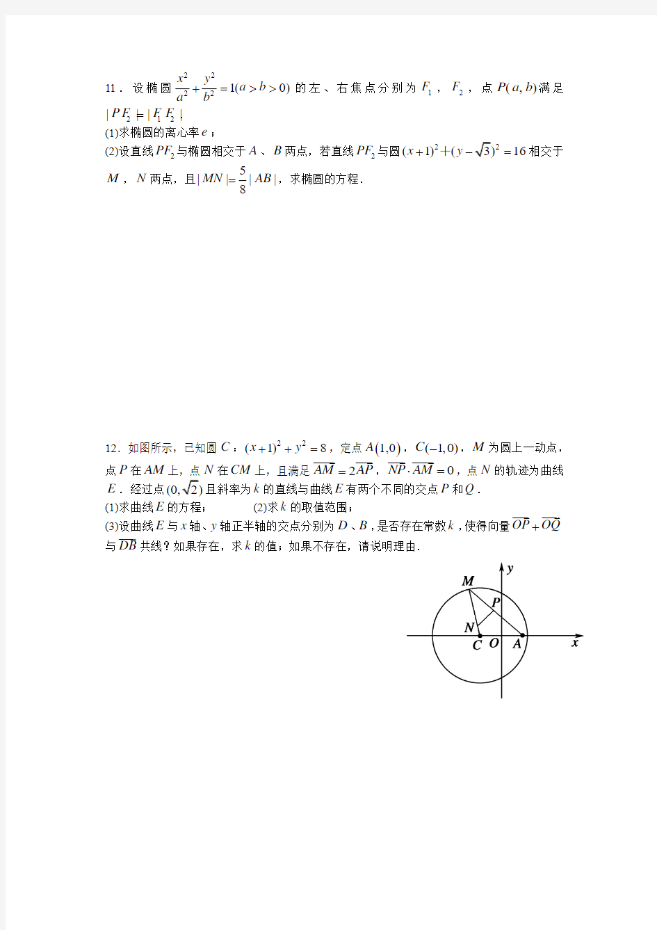 期末专题复习：圆锥曲线(一)—椭圆