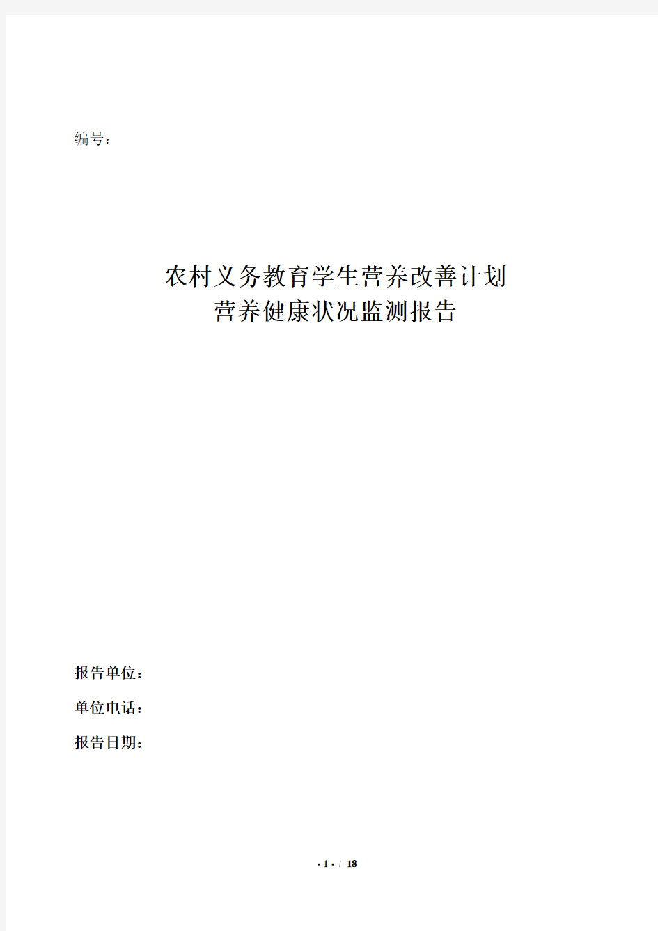 农村义务教育学生营养改善计划营养健康状况监测报告书模板