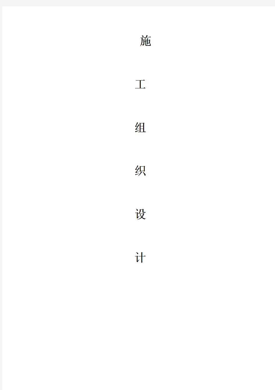 曹妃甸区商务中心建设工程-改造及附属3新建工程施工组织设计