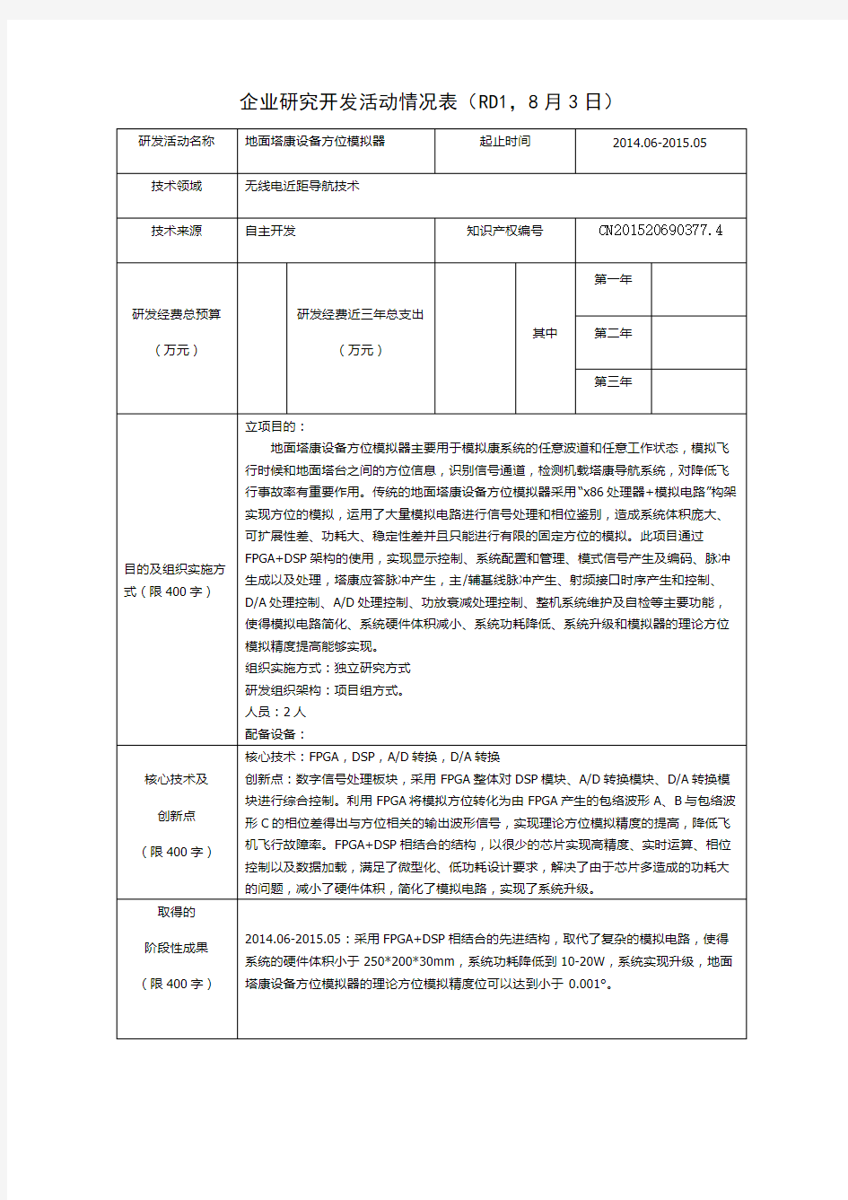 高企研究开发活动情况表