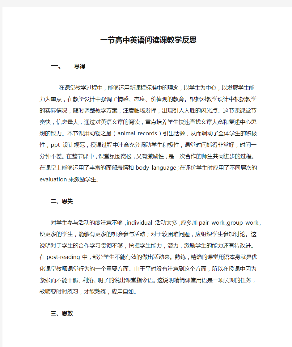 一节高中英语阅读课教学反思