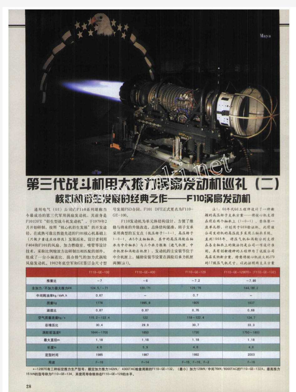 第三代战斗机用大推力涡扇发动机巡礼(二) 核心机衍生发展的经典之作--F110涡扇发动机