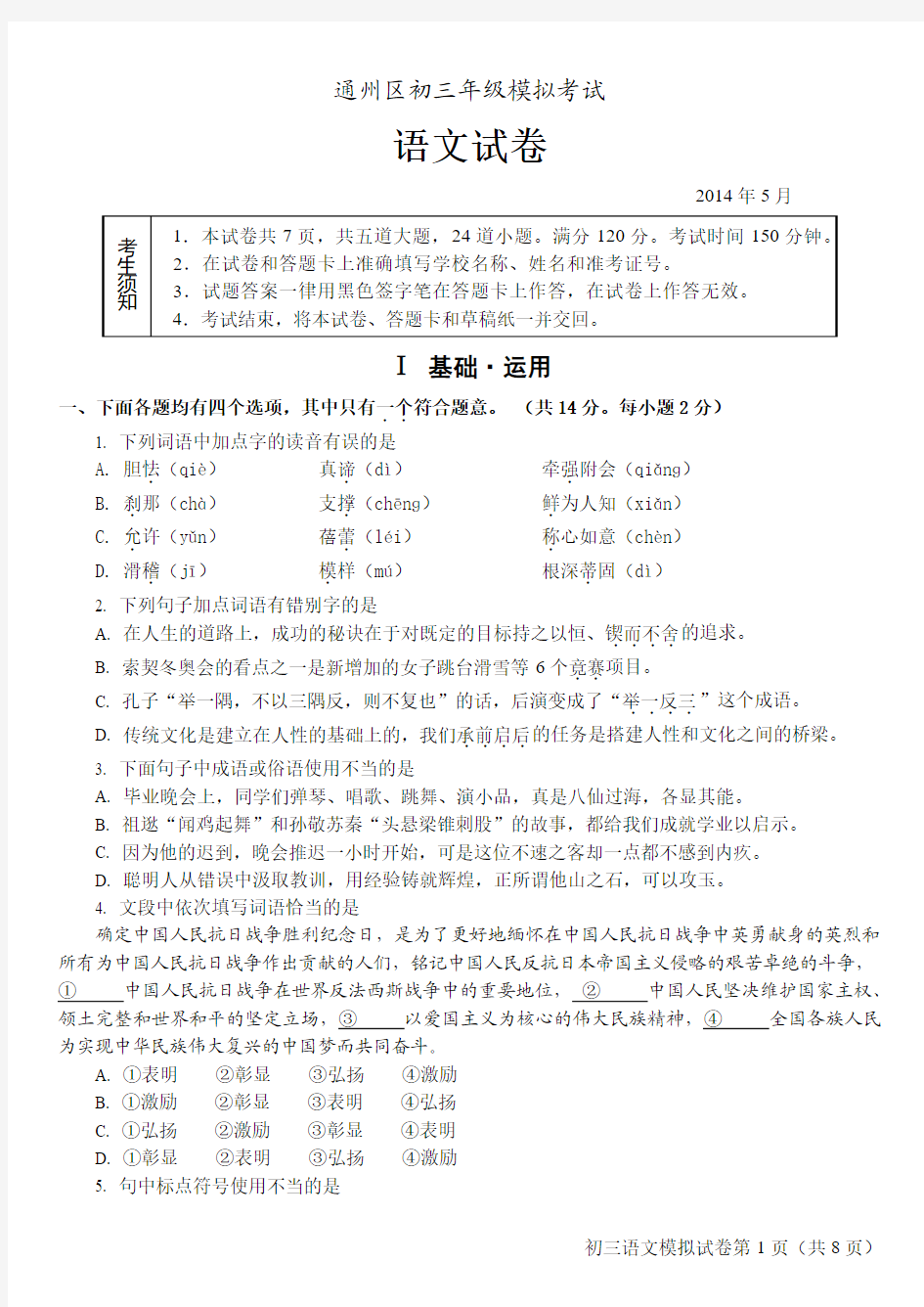 2014年通州语文一模试卷