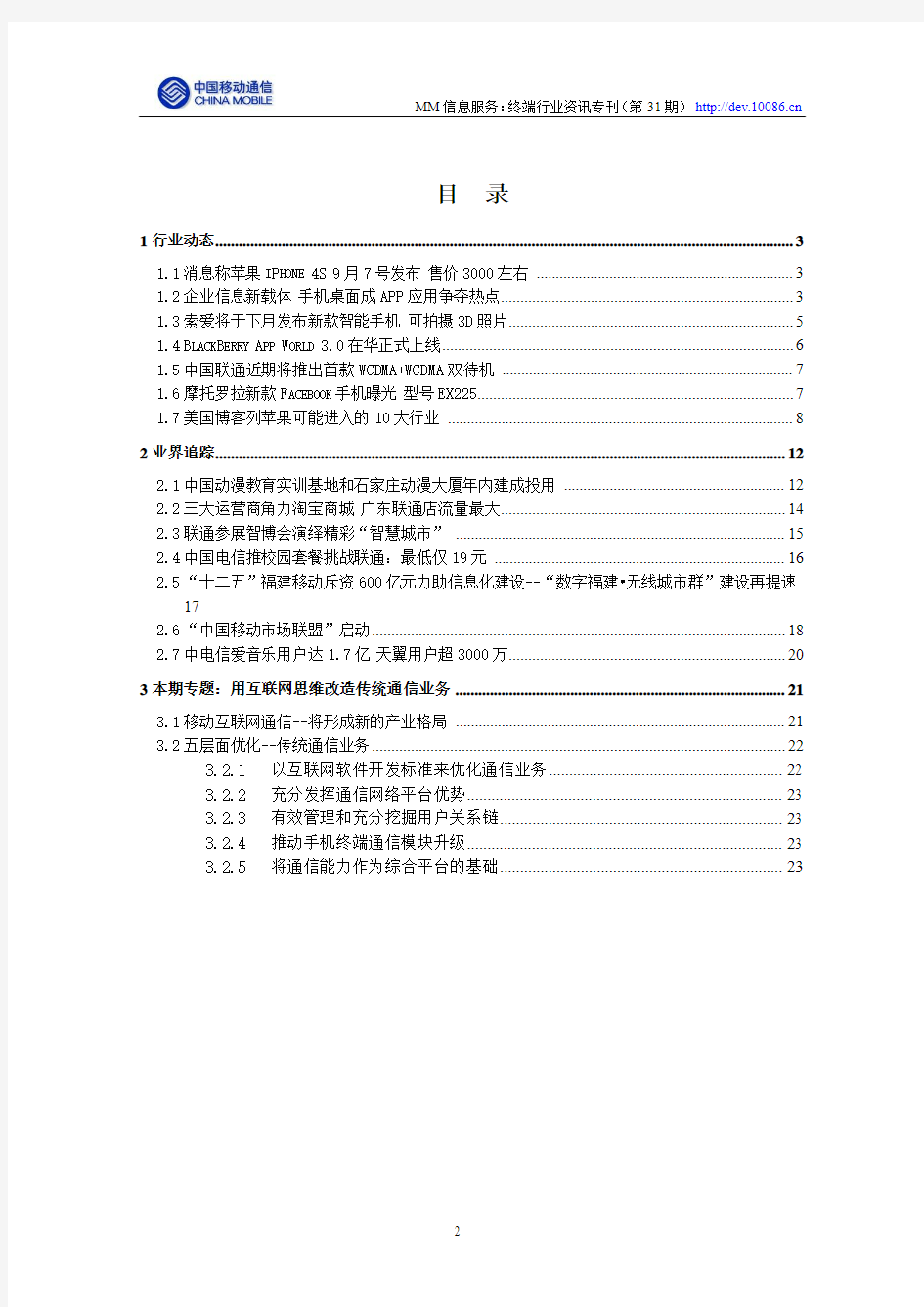 MM信息服务：终端行业资讯专刊(第31期)