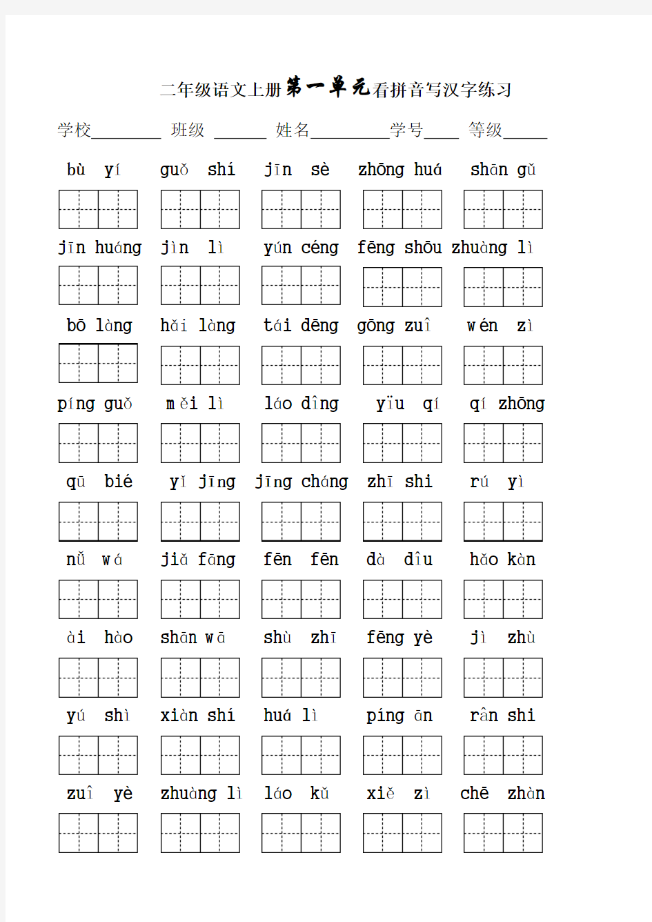 人教版二年级语文上册看拼音写词语单元测试