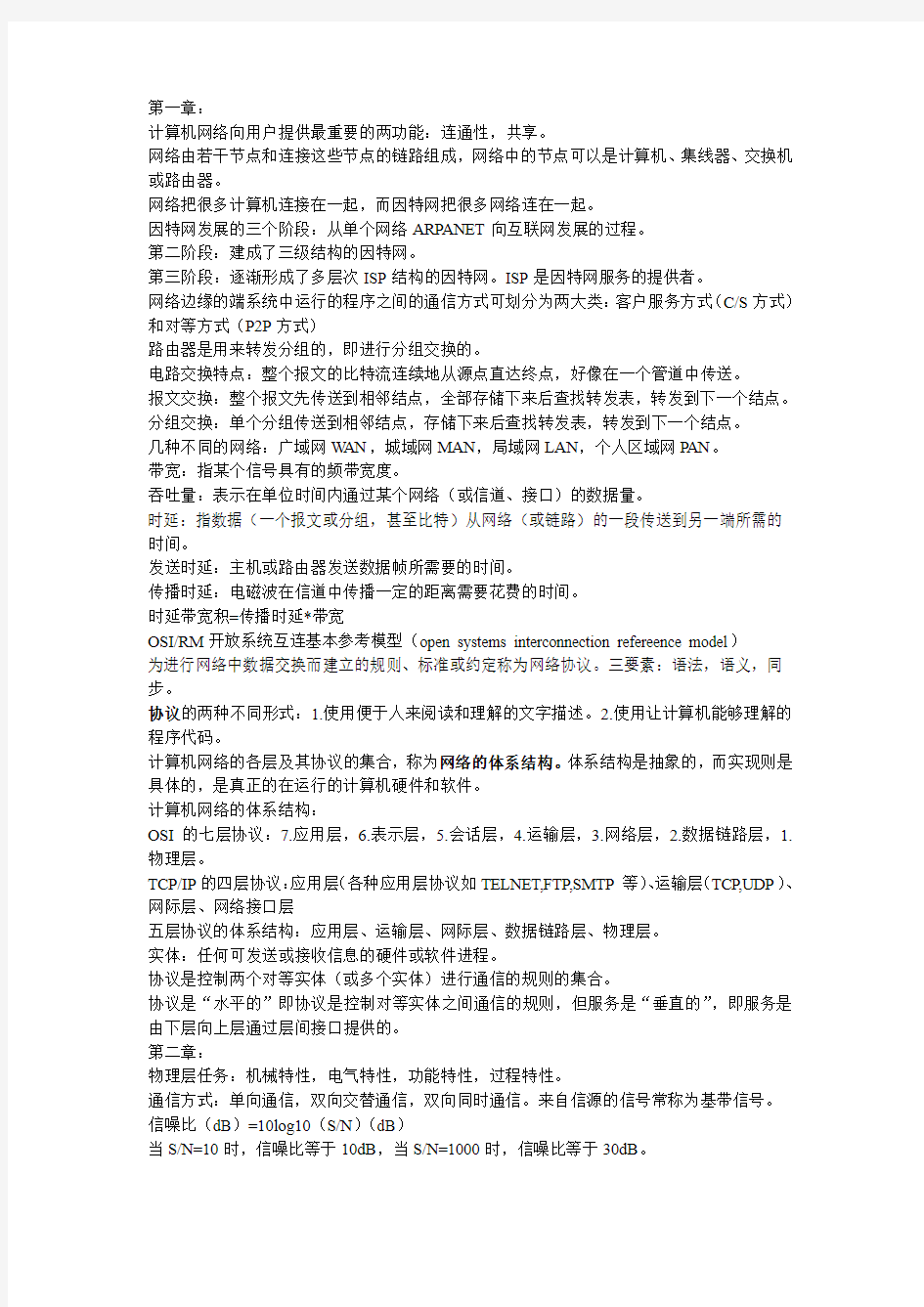 计算机网络考试复习总结