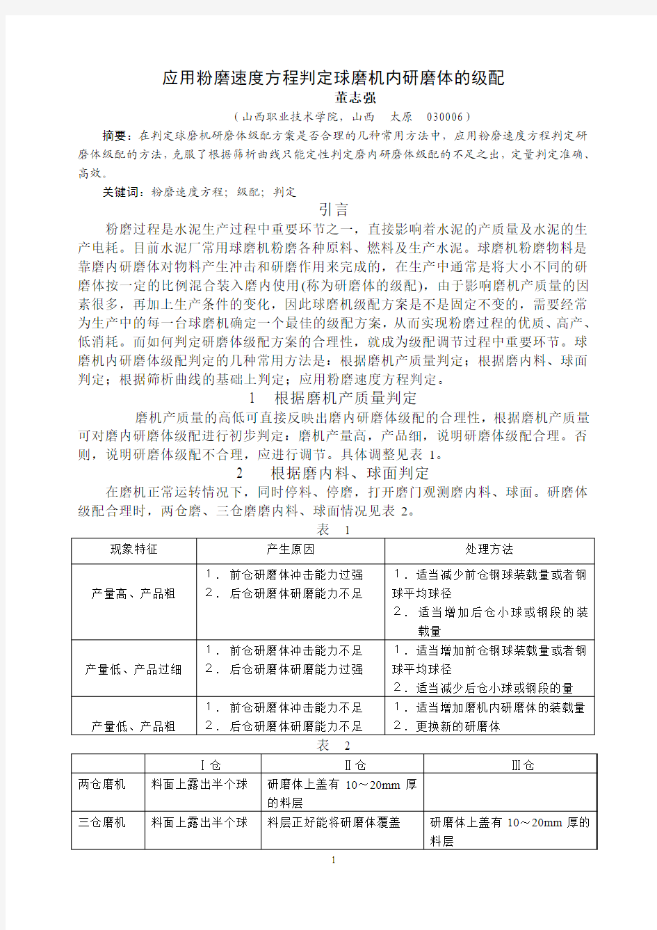 43应用粉磨速度方程判定球磨机内研磨体的级配