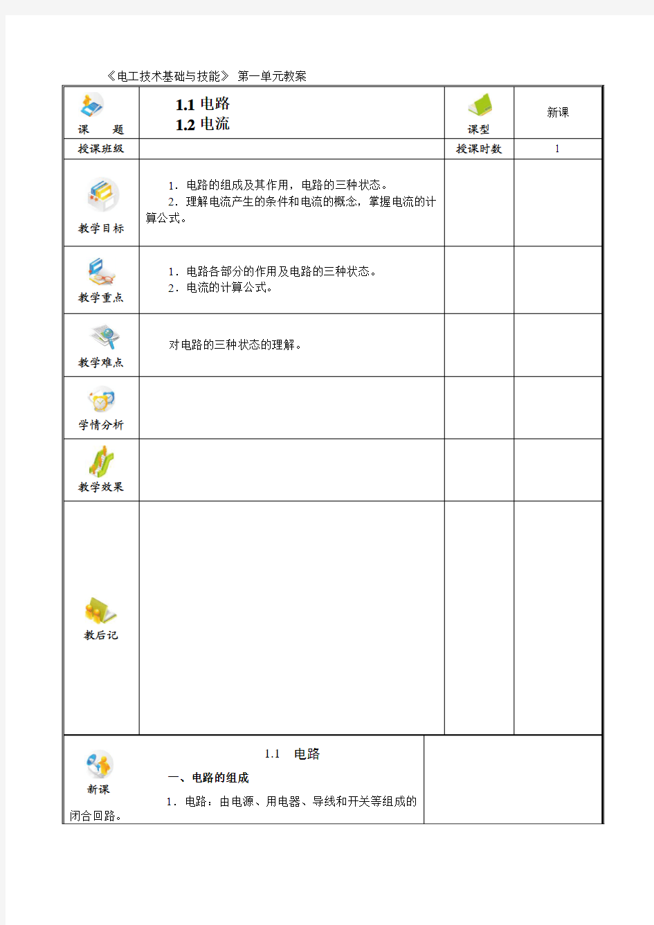 《电工技术基础与技能》 第一单元教案