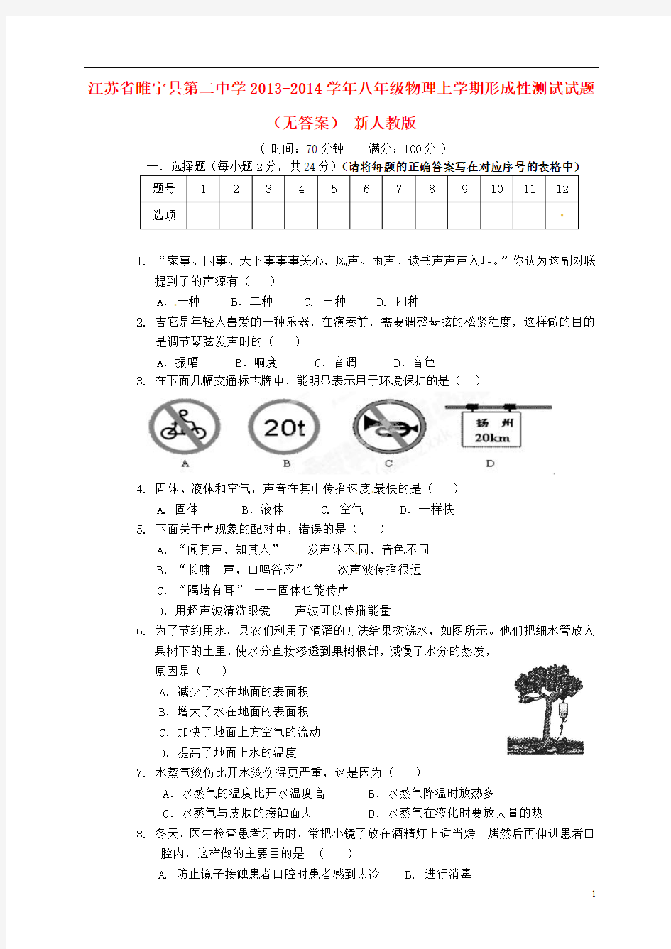 江苏省睢宁县第二中学2013-2014学年八年级物理上学期形成性测试试题