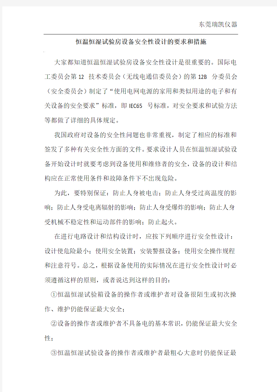 恒温恒湿试验房设备安全性设计的要求和措施