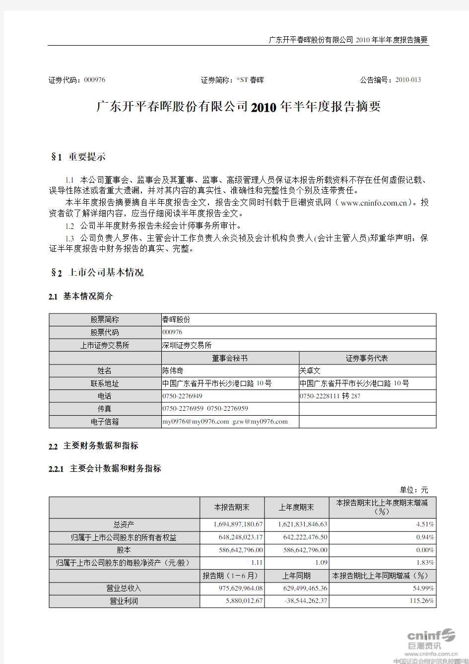 ST春晖：2010年半年度报告摘要 2010-08-12