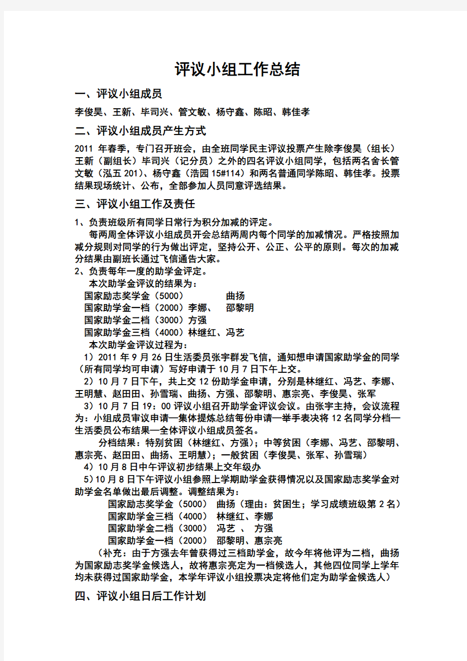 10级13班评议小组工作总结