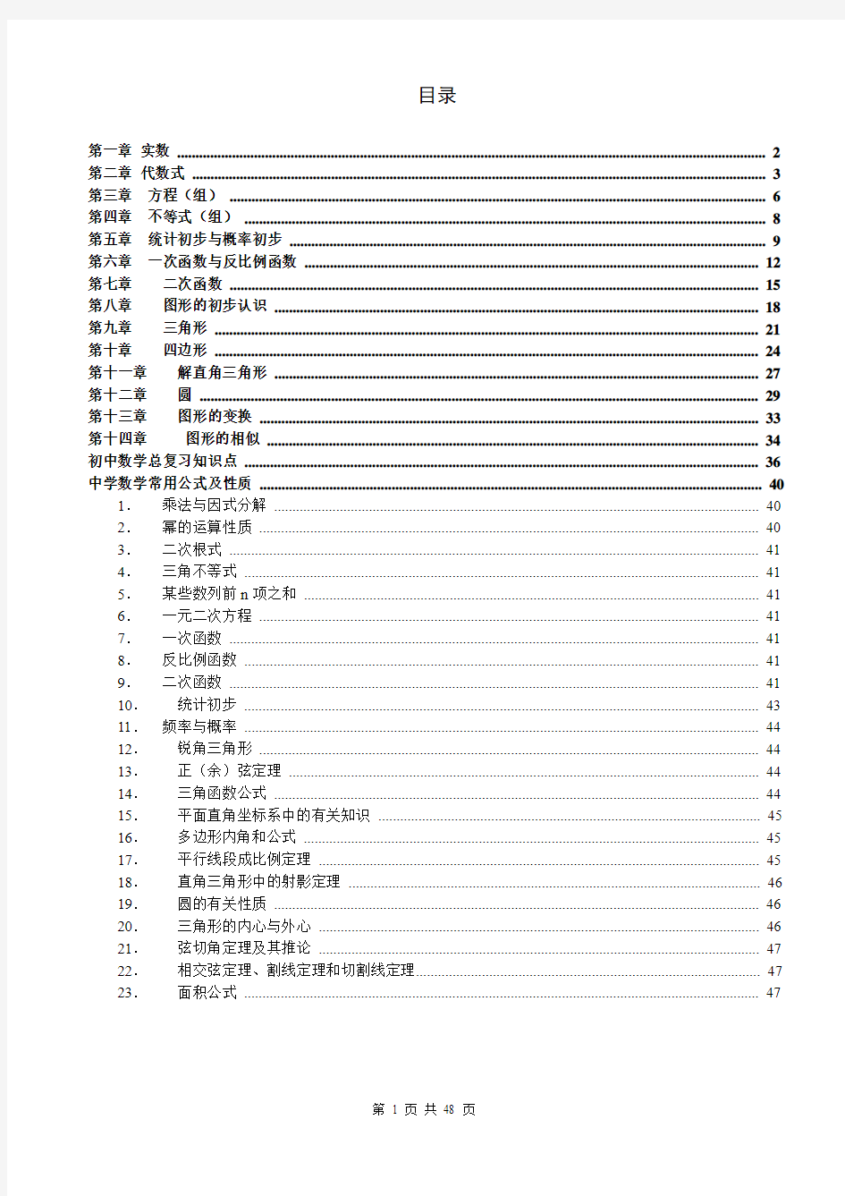 初中数学知识点总结