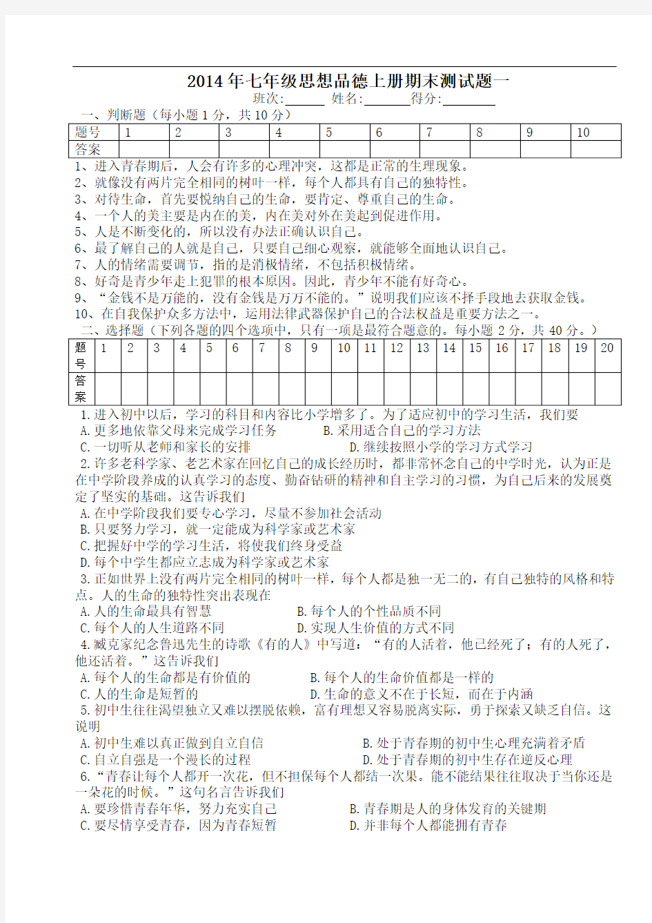 2014年七年级思想品德上册期末测试题一