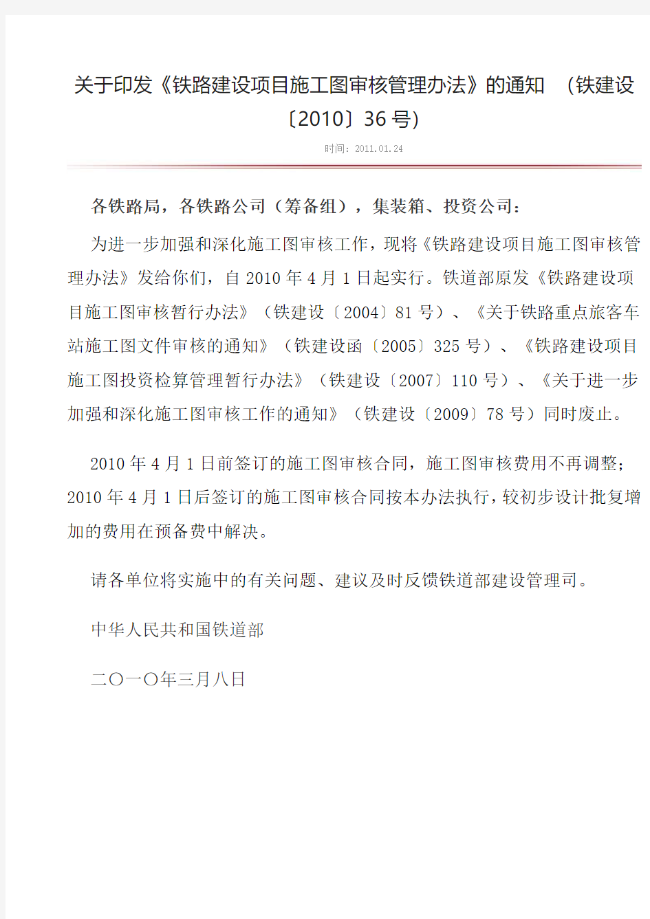 关于印发《铁路建设项目施工图审核管理办法》的通知 (铁建设〔2010〕36号)