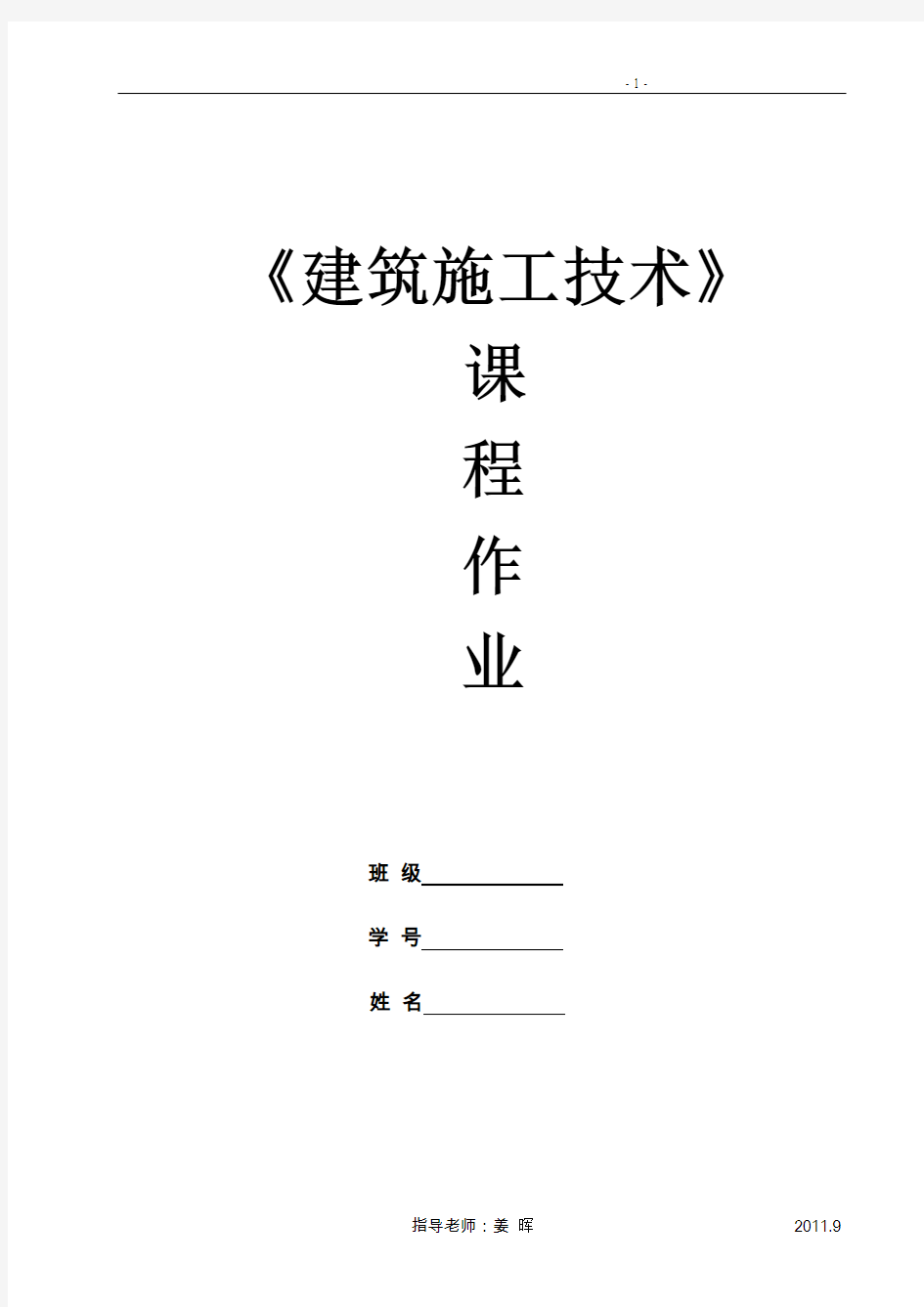 课程作业2011(施工技术)