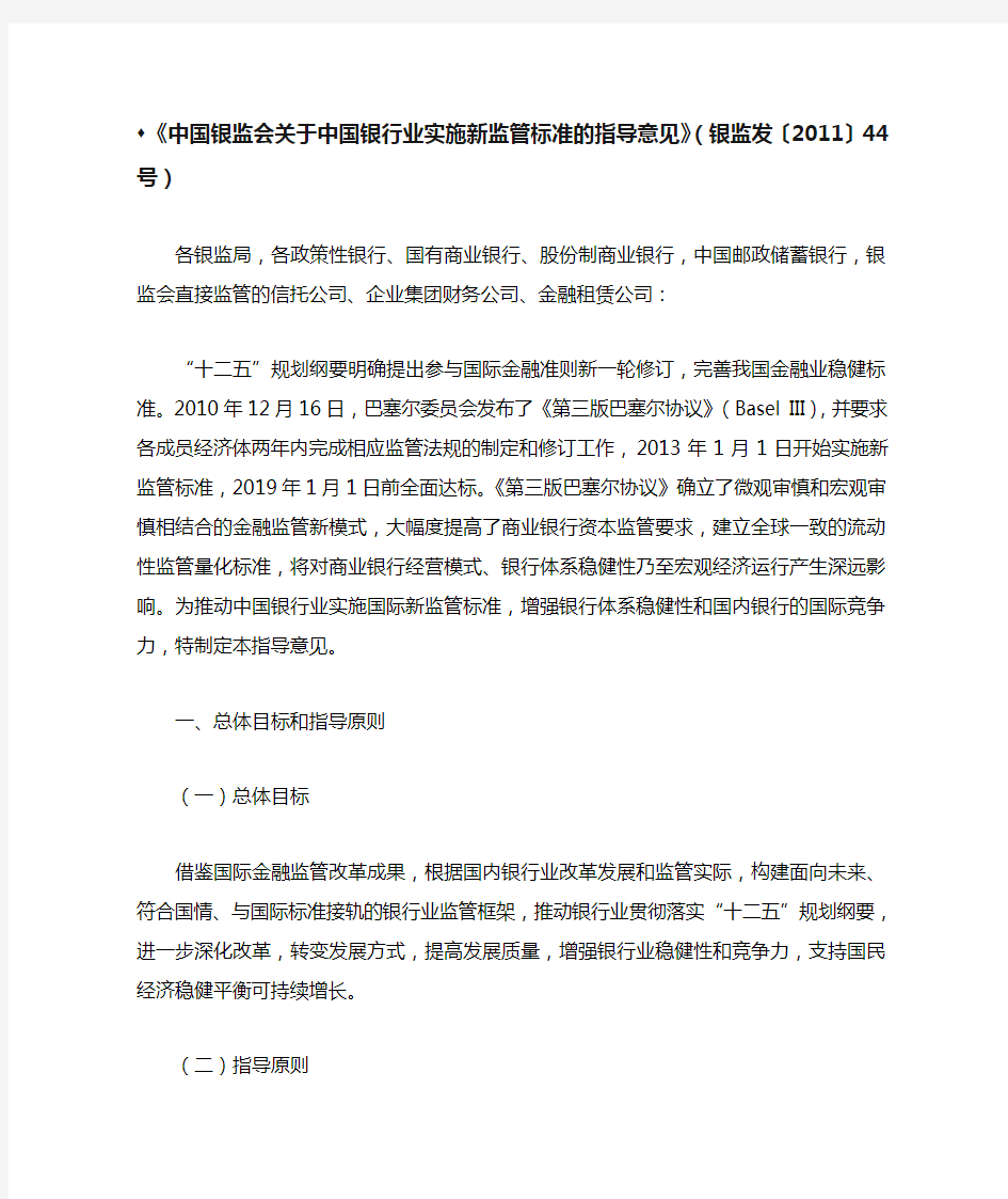 银监发〔2011〕044号  中国银监会关于中国银行业实施新监管标准的指导意见